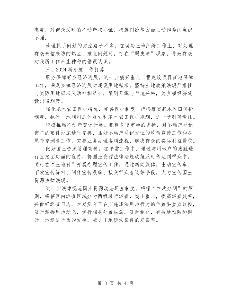 国土所负责人履职尽责情况汇报_第3页