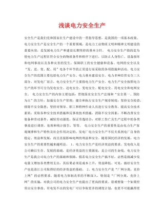 《安全管理论文》之浅谈电力安全生产 