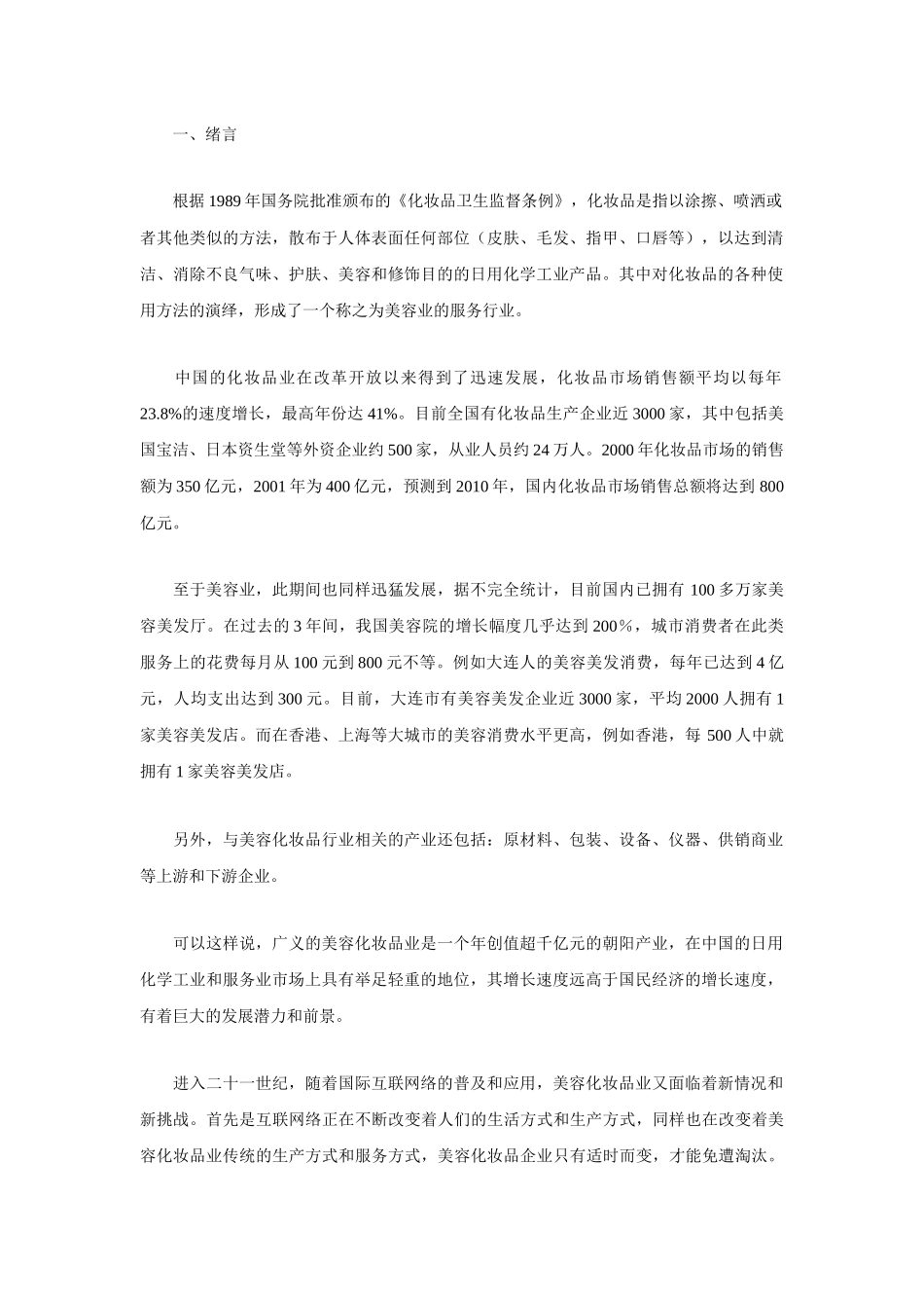 中国化妆品网络营销策略大全_第1页