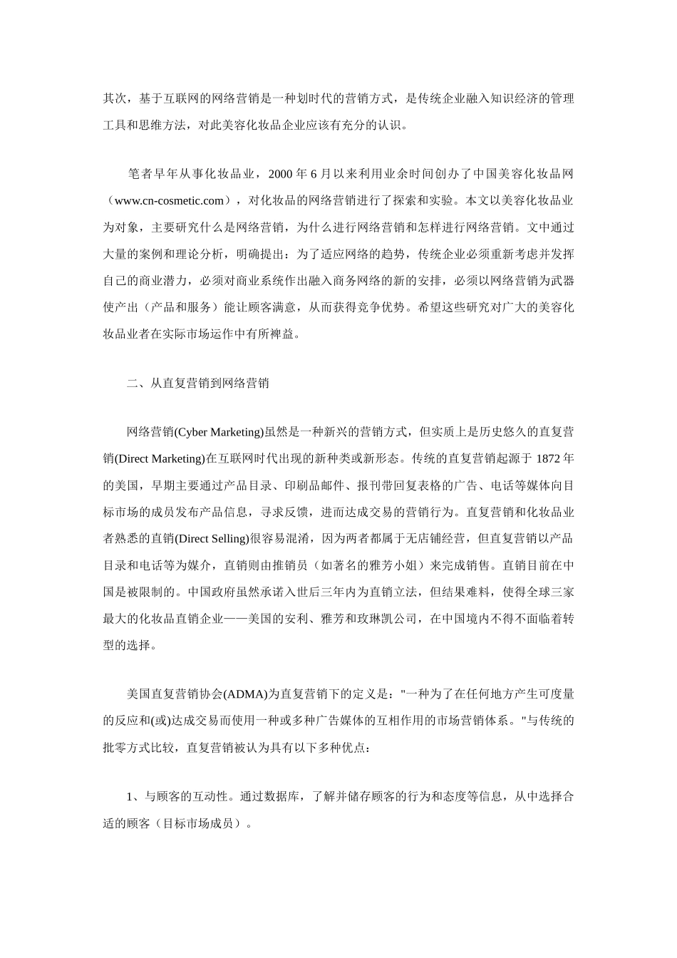 中国化妆品网络营销策略大全_第2页