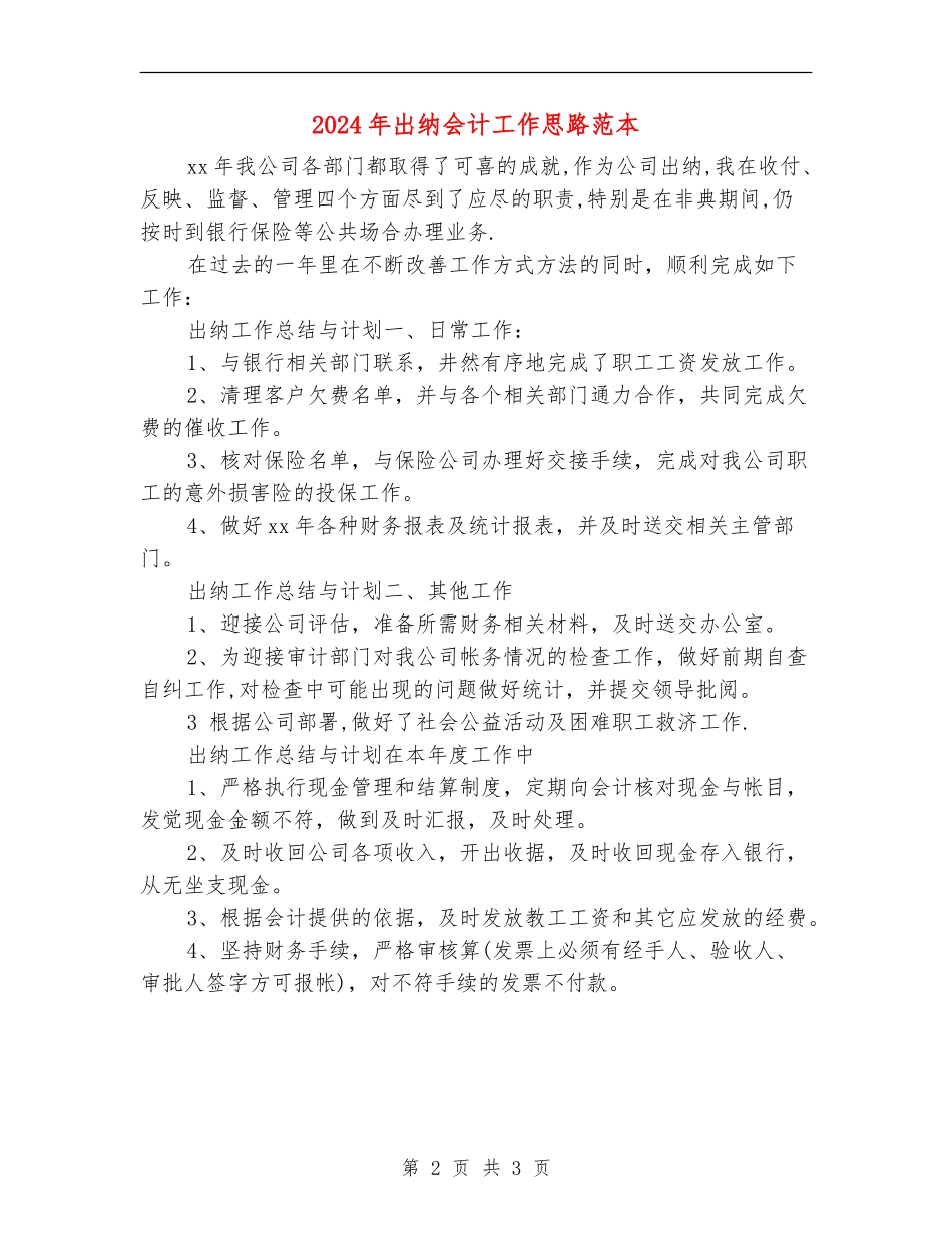 2024年出纳会计工作思路范本_第2页
