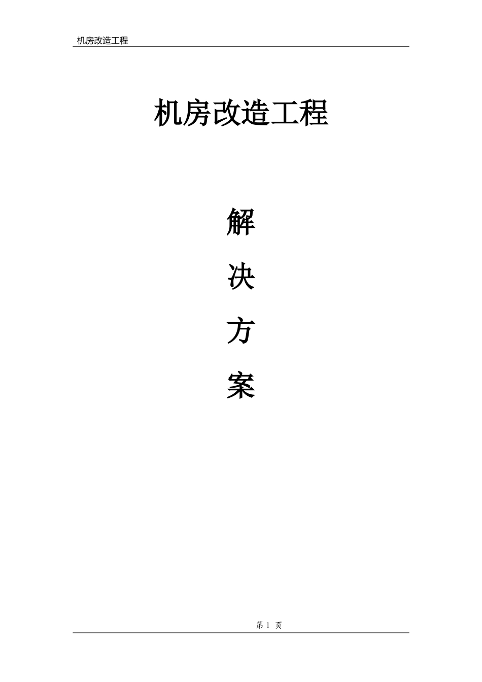 机房工程规划书_第1页