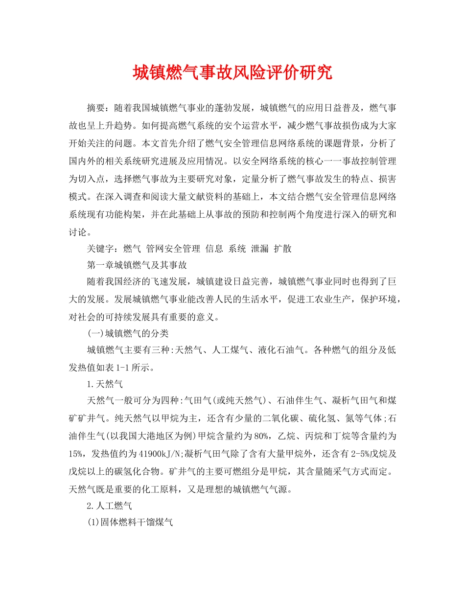 《安全管理论文》之城镇燃气事故风险评价研究 _第1页