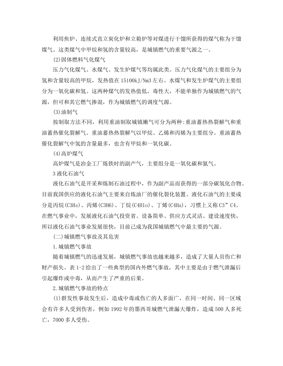 《安全管理论文》之城镇燃气事故风险评价研究 _第2页