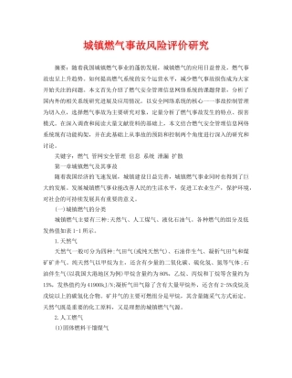 《安全管理论文》之城镇燃气事故风险评价研究 