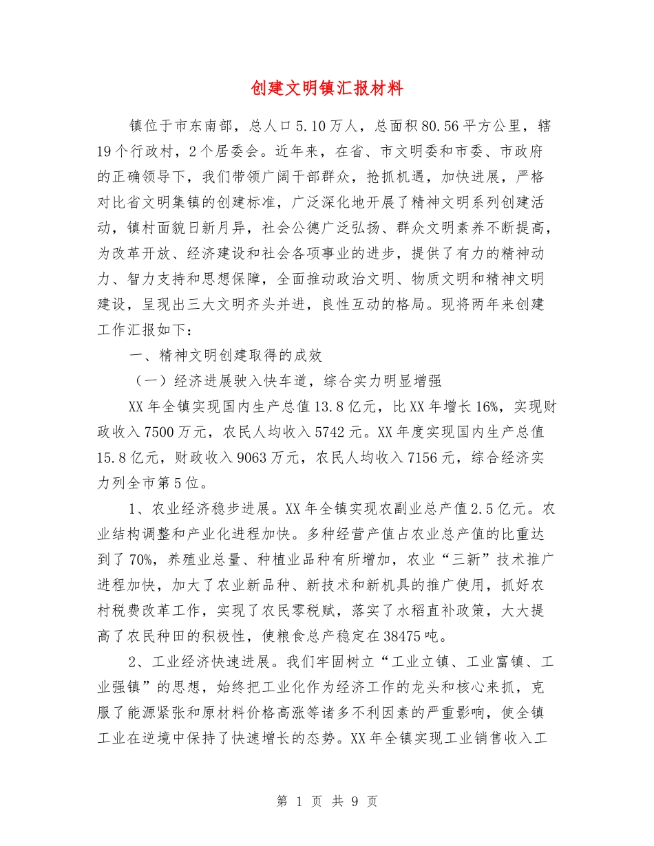 创建文明镇汇报材料_第1页