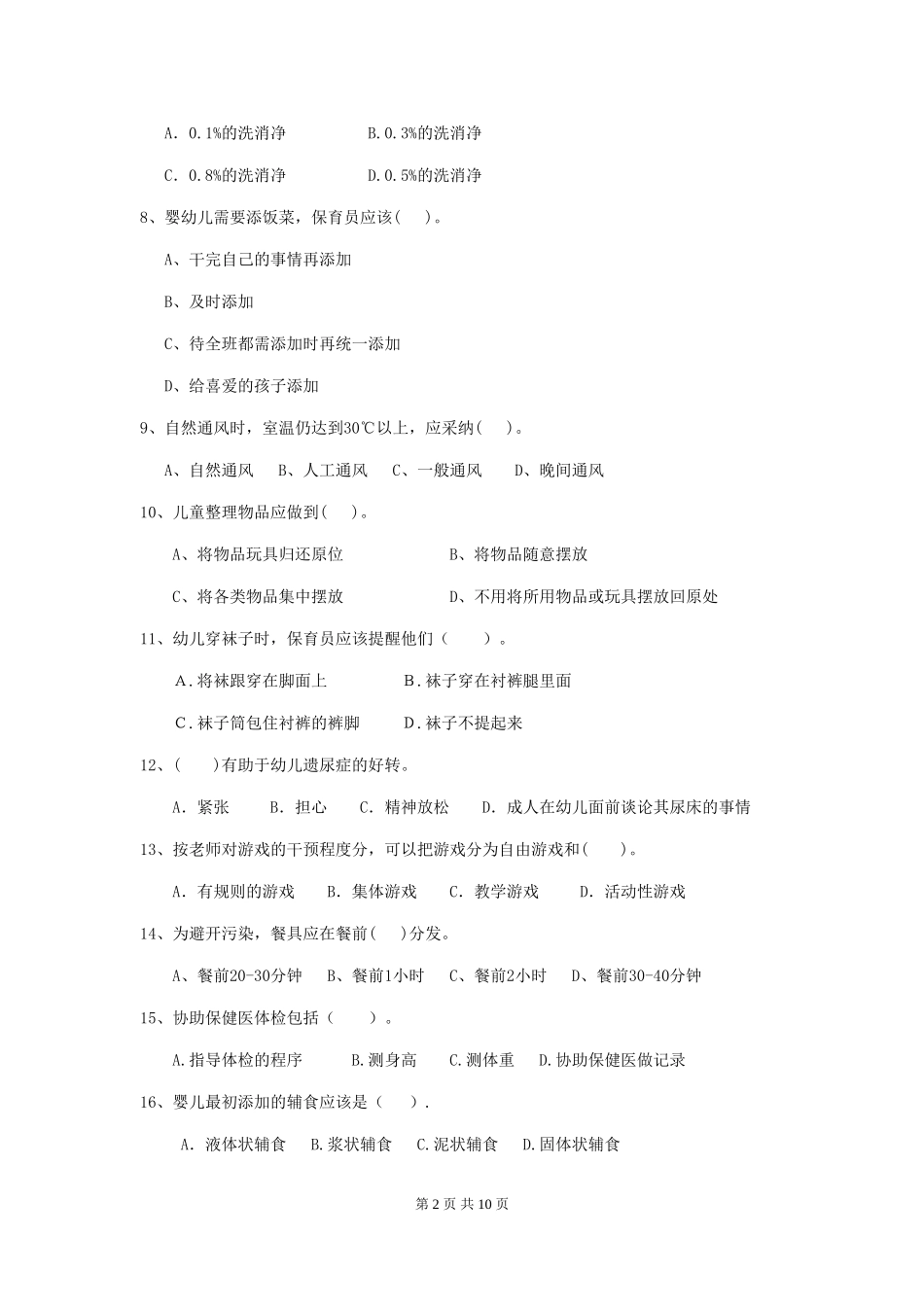 2024版幼儿园大班保育员五级业务水平考试试题试卷及解析_第2页