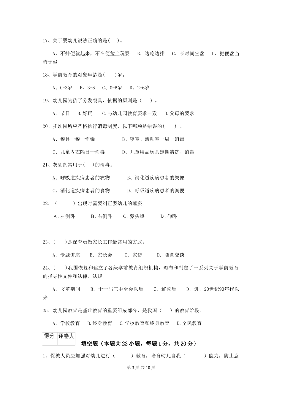 2024版幼儿园大班保育员五级业务水平考试试题试卷及解析_第3页