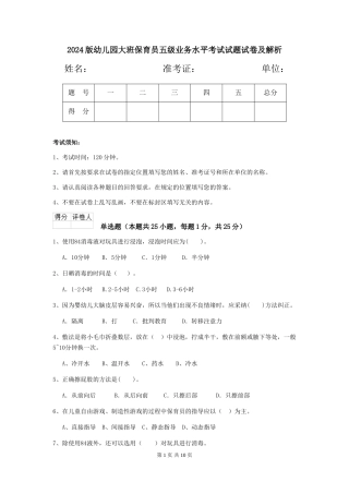 2024版幼儿园大班保育员五级业务水平考试试题试卷及解析