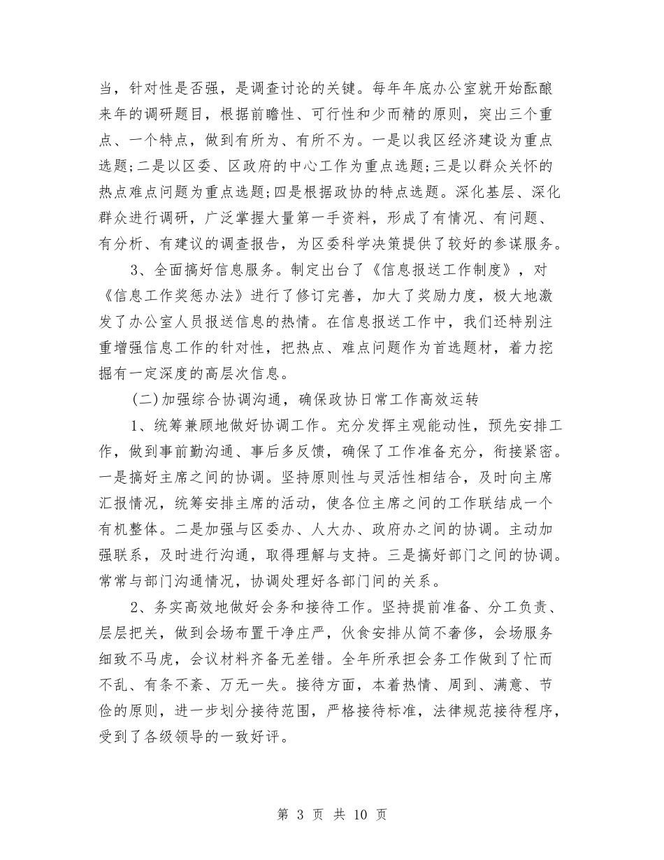 2024年区政协办公室工作总结与2024年区政协工作总结汇编_第3页