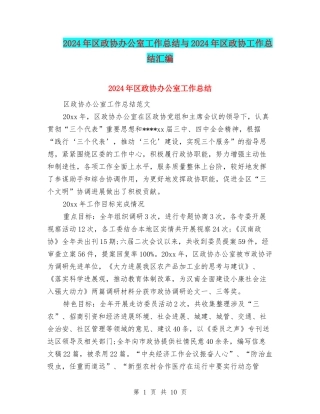 2024年区政协办公室工作总结与2024年区政协工作总结汇编