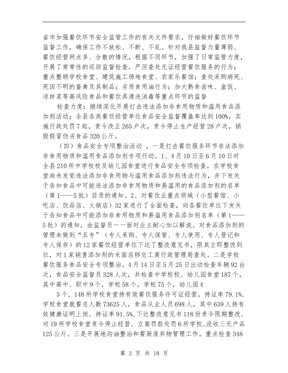 餐饮安全工作总结_第3页