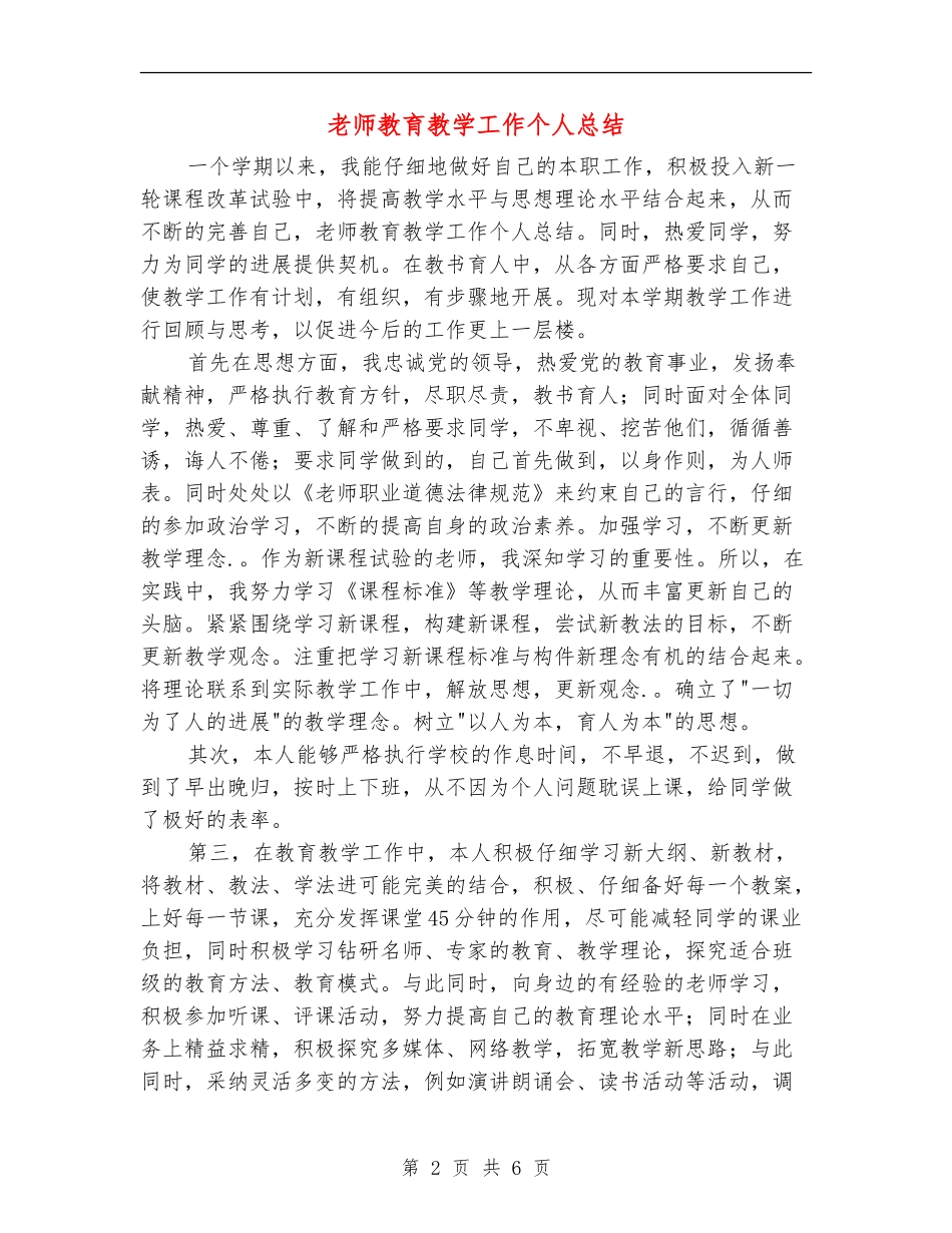 教师教育教学工作个人总结_第2页