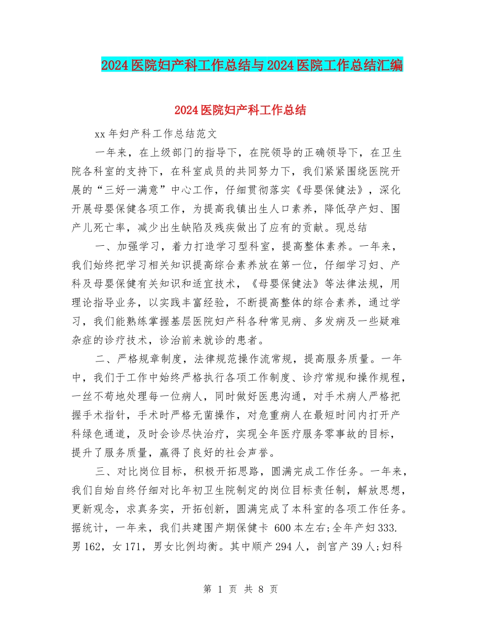 2024医院妇产科工作总结与2024医院工作总结汇编_第1页