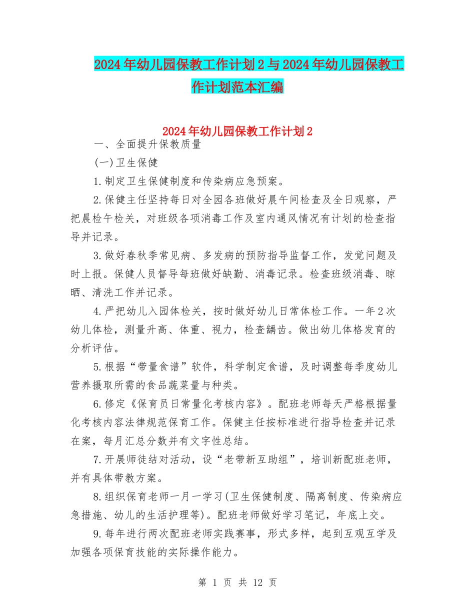 2024年幼儿园保教工作计划2与2024年幼儿园保教工作计划范本汇编_第1页