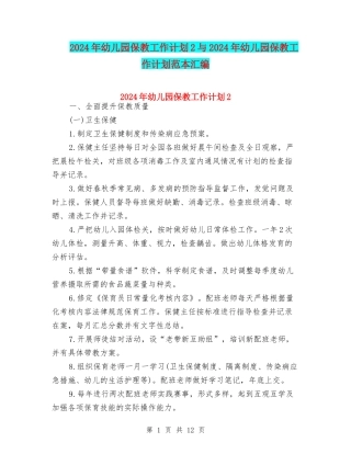 2024年幼儿园保教工作计划2与2024年幼儿园保教工作计划范本汇编