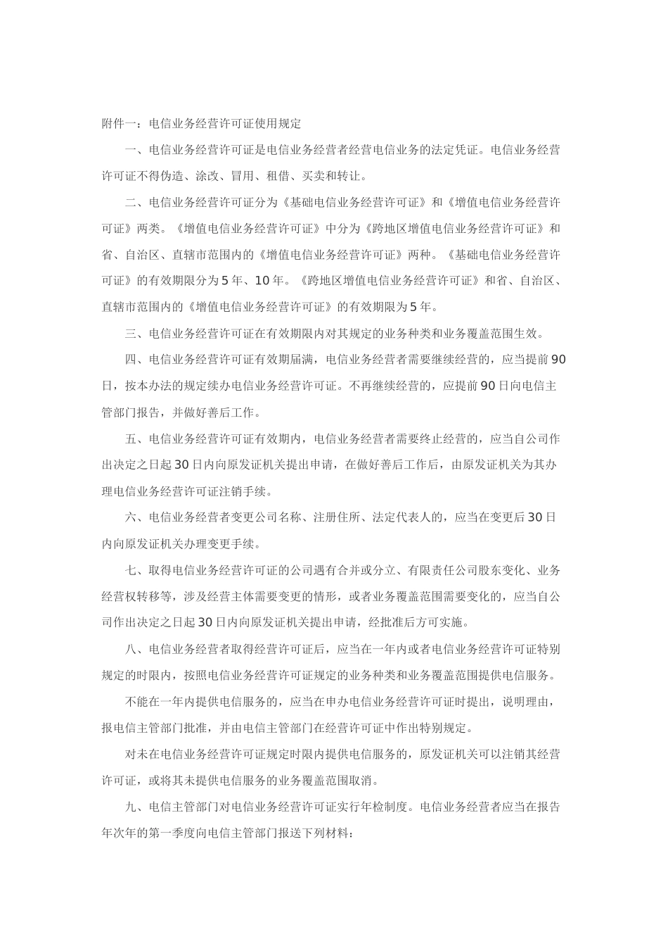 中华人民共和国增值电信业务经营许可证_第3页