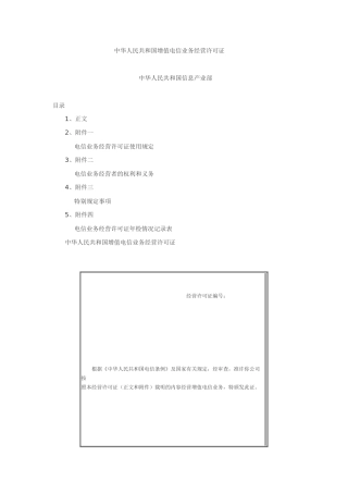 中华人民共和国增值电信业务经营许可证