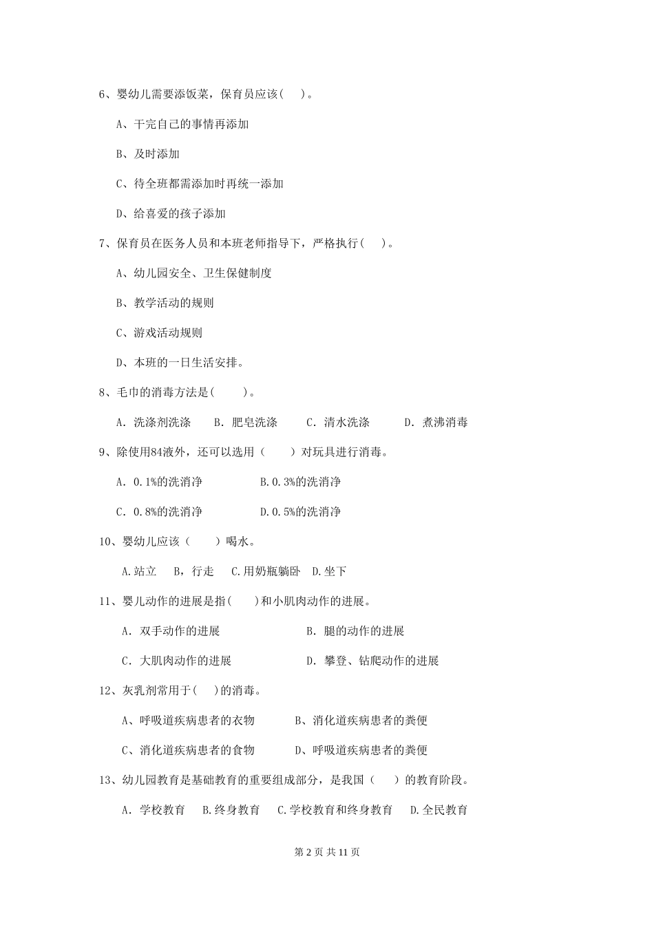 2024-2024年幼儿园中班保育员三级业务能力考试试题试题_第2页