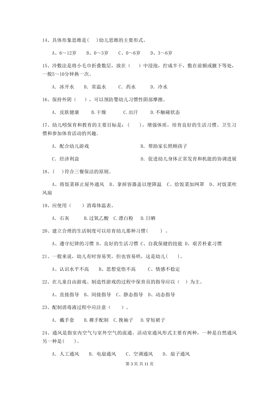 2024-2024年幼儿园中班保育员三级业务能力考试试题试题_第3页