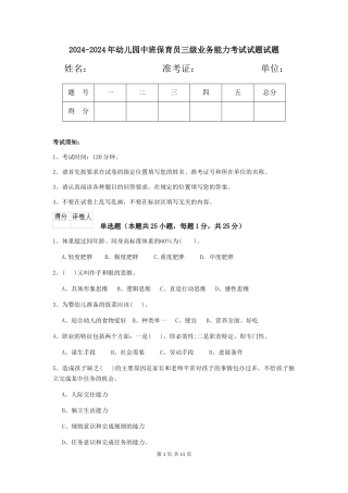 2024-2024年幼儿园中班保育员三级业务能力考试试题试题