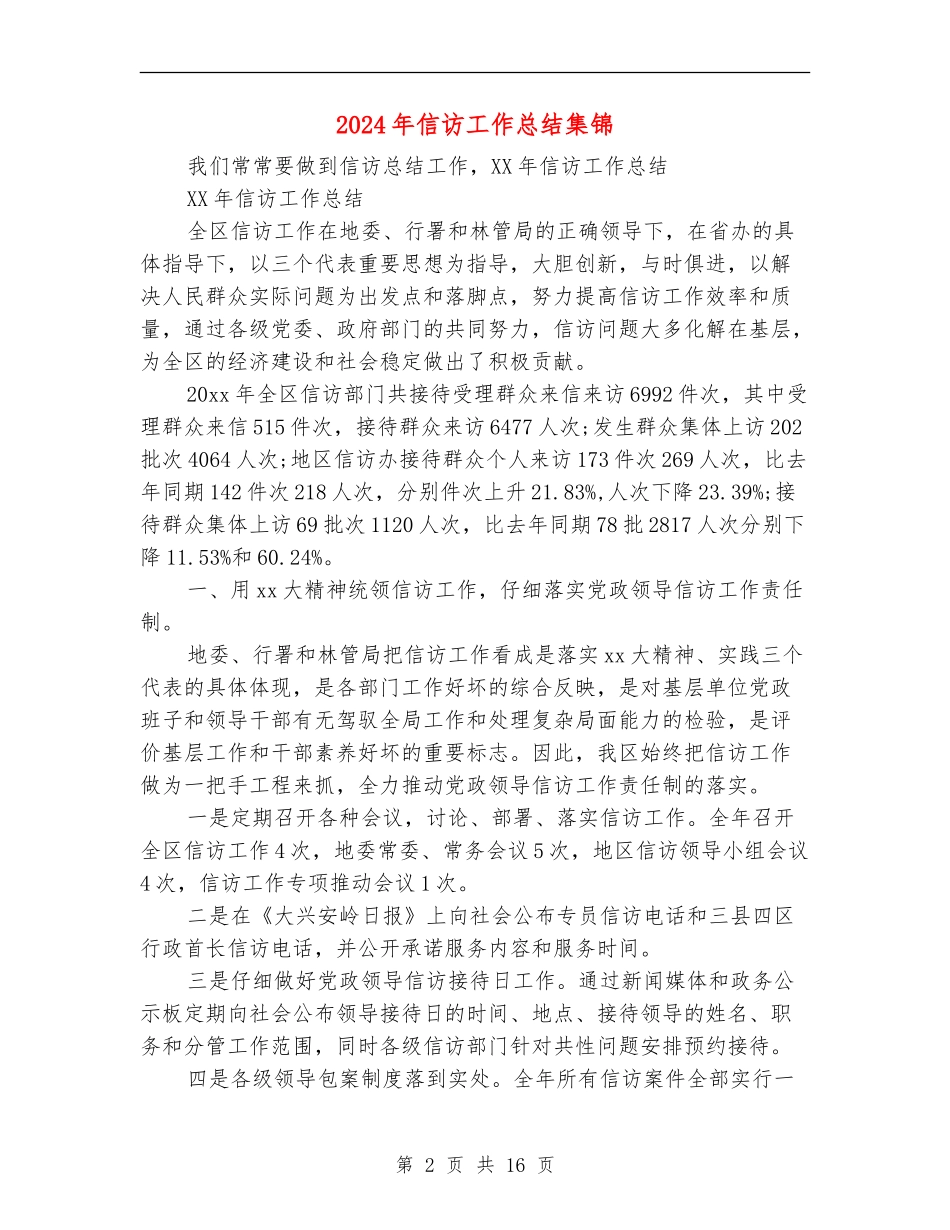 2024年信访工作总结集锦_第2页
