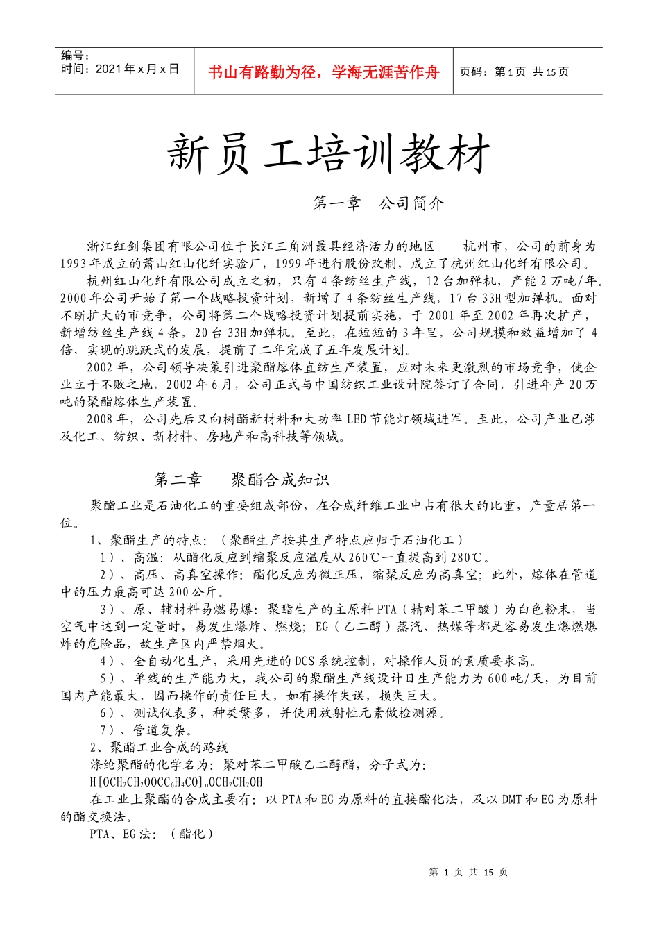 聚酯新员工培训_第1页