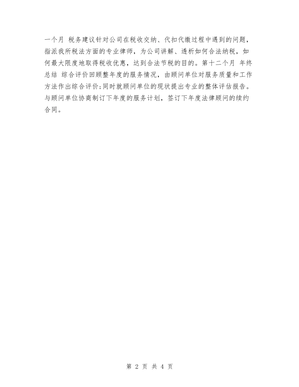 2024企业法律顾问工作计划与2024企业法律顾问工作计划1汇编_第2页