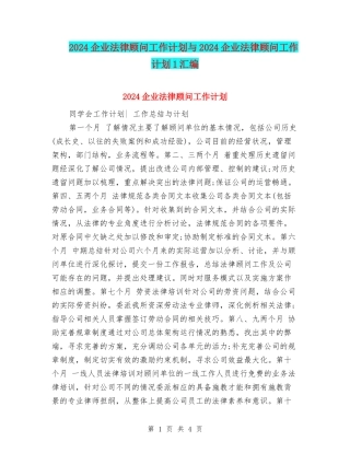 2024企业法律顾问工作计划与2024企业法律顾问工作计划1汇编