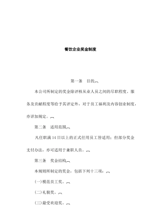 餐饮企业奖金制度