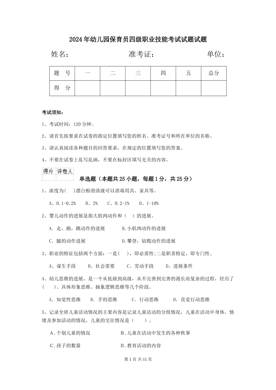 2024年幼儿园保育员四级职业技能考试试题试题_第1页