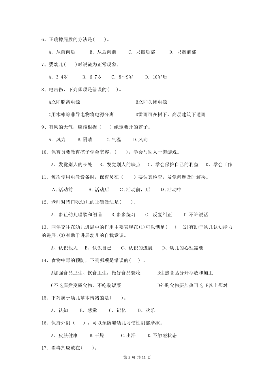 2024年幼儿园保育员四级职业技能考试试题试题_第2页