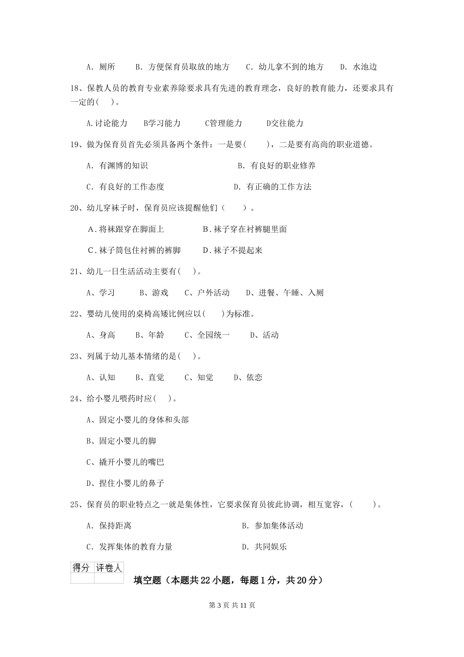 2024年幼儿园保育员四级职业技能考试试题试题_第3页