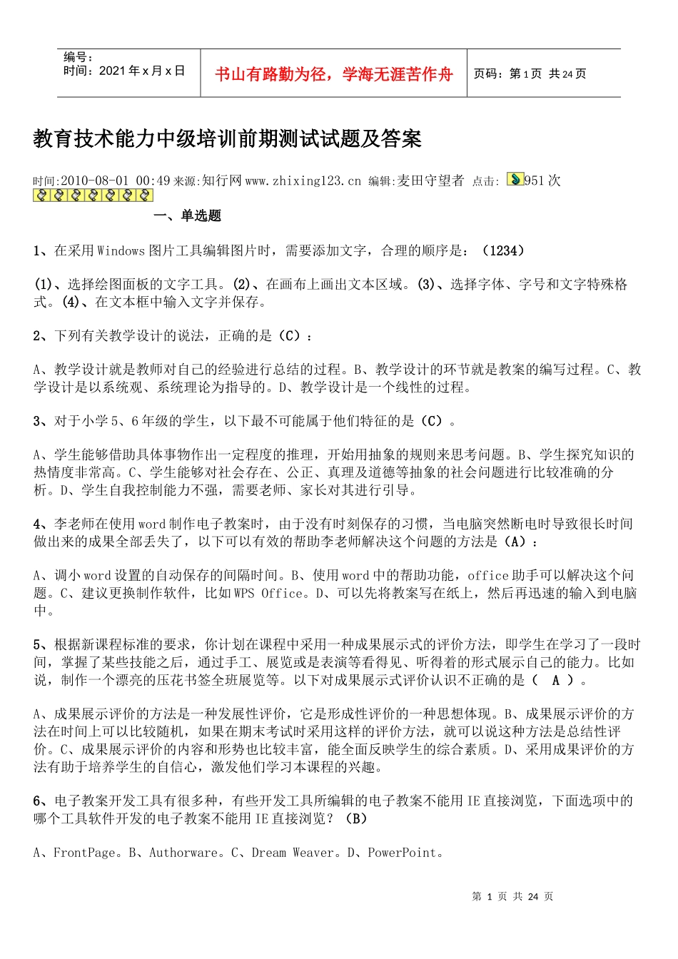 教育技术能力中级培训测试试题及答案_第1页