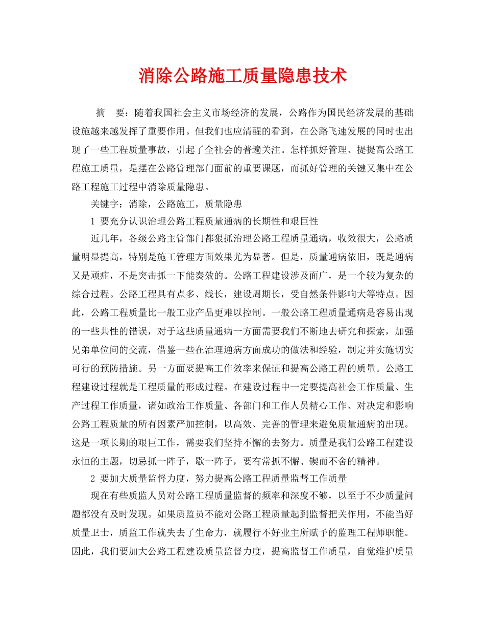 《安全管理》之消除公路施工质量隐患技术 _第1页