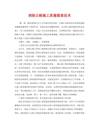《安全管理》之消除公路施工质量隐患技术 