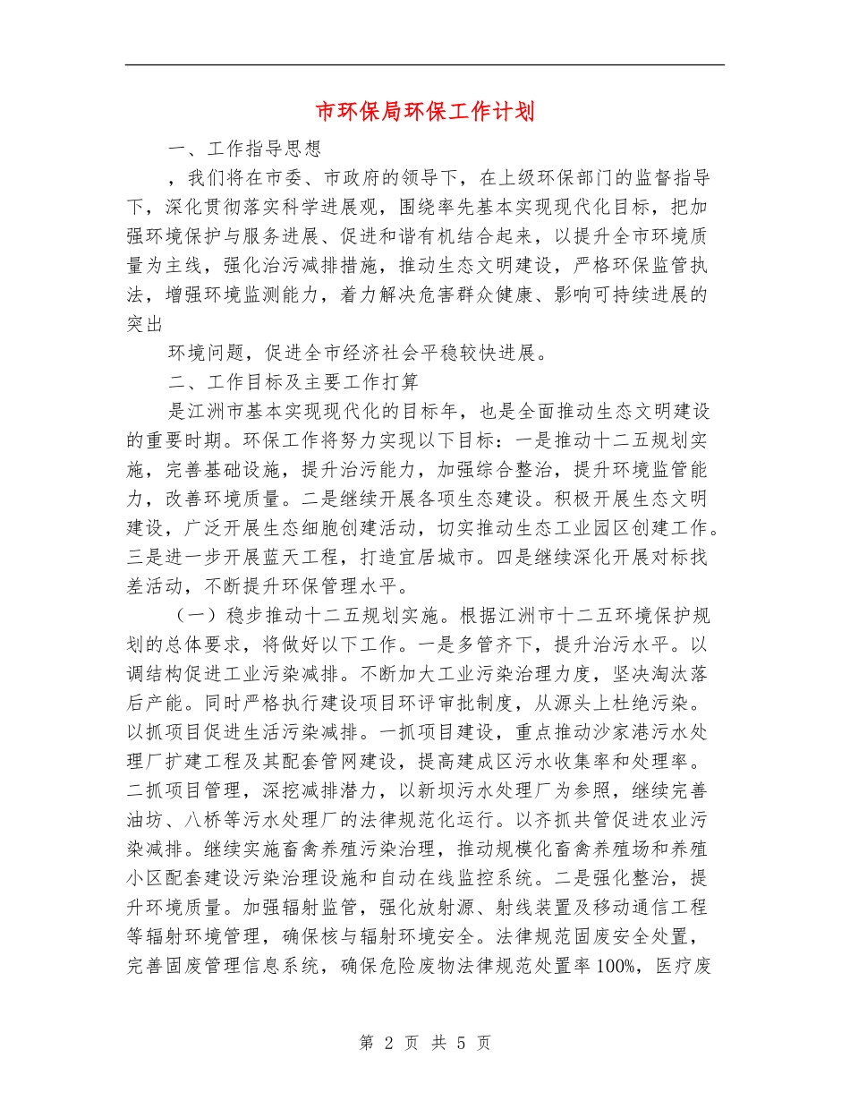 市环保局环保工作计划_第2页