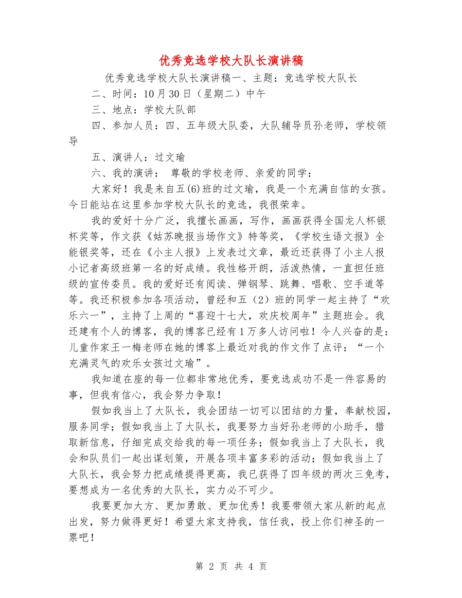 优秀竞选学校大队长演讲稿_第2页