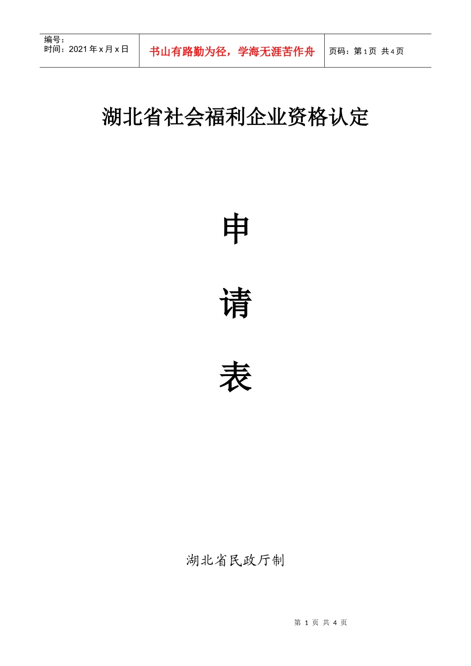 湖北省社会福利企业资格认定_第1页