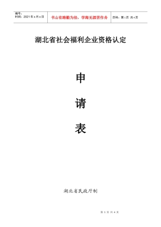 湖北省社会福利企业资格认定