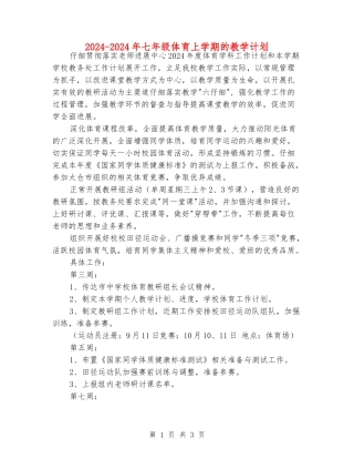 2024-2024年七年级体育上学期的教学计划