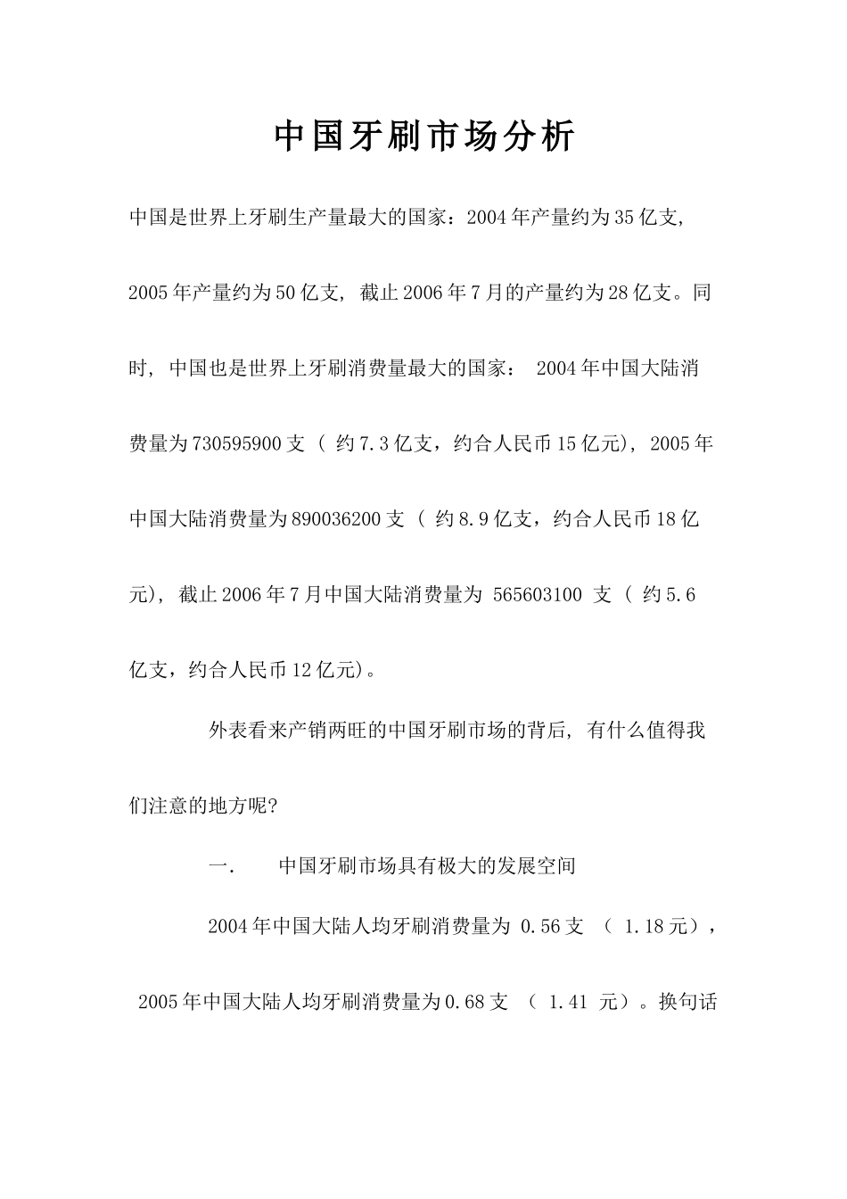 中国牙刷市场分析_第1页