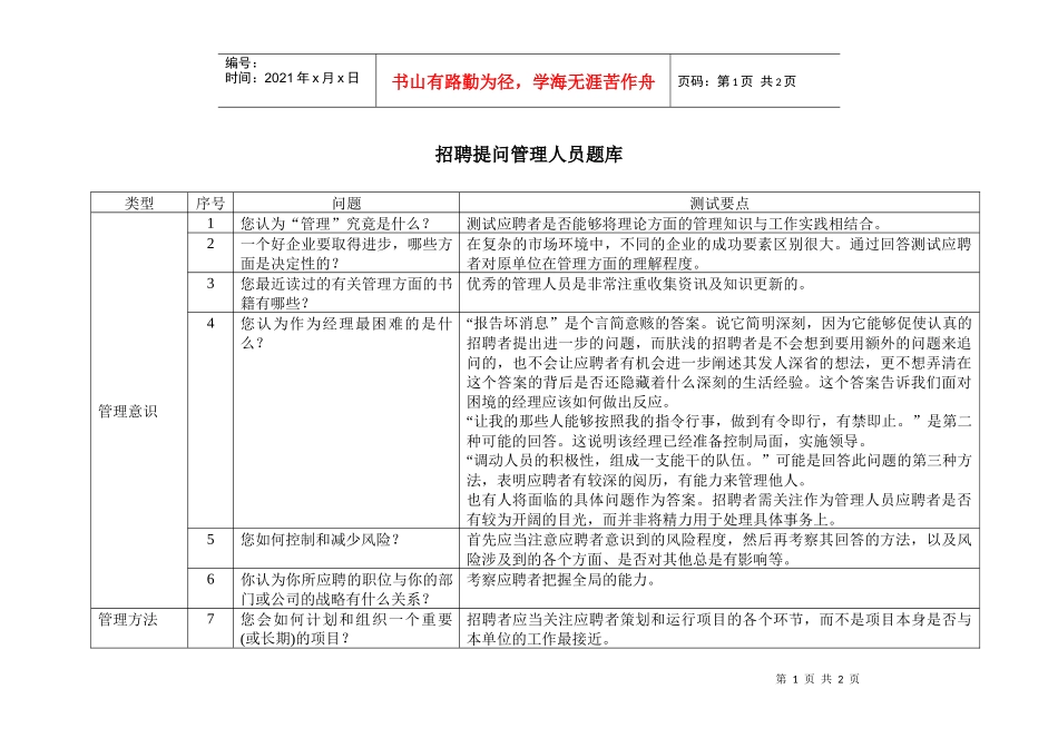 招聘提问管理人员题库_第1页