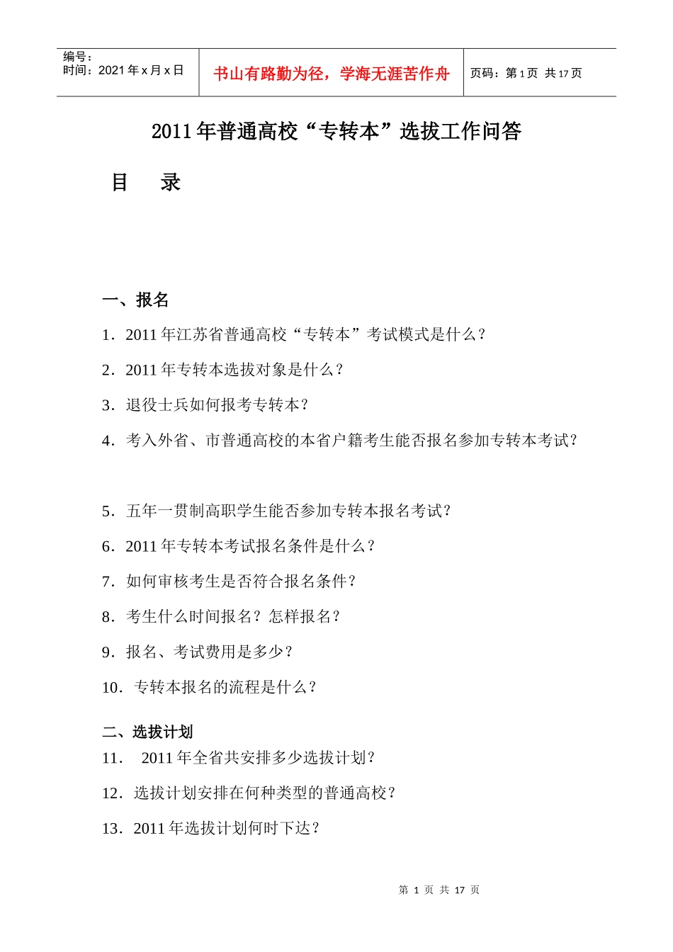 选拔工作问答_第1页