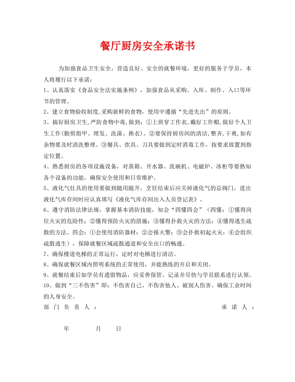 《安全管理文档》之餐厅厨房安全承诺书 _第1页