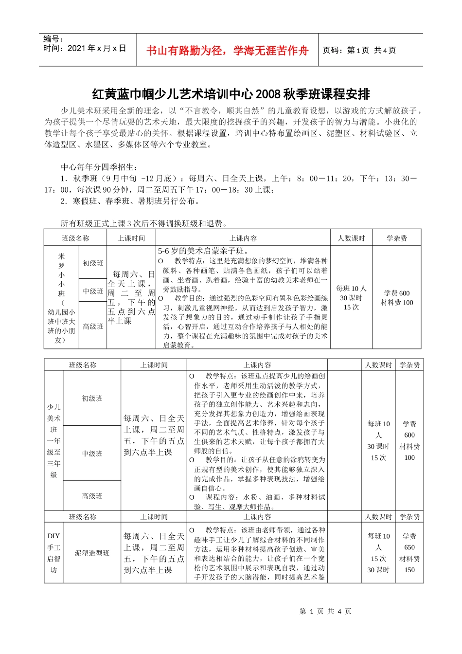 红黄蓝少儿美术培训基地课程安排_第1页