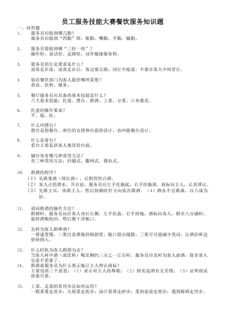 员工服务技能大赛餐饮服务知识题4952780300