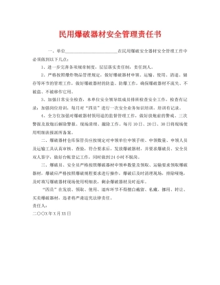 《安全管理文档》之民用爆破器材安全管理责任书 