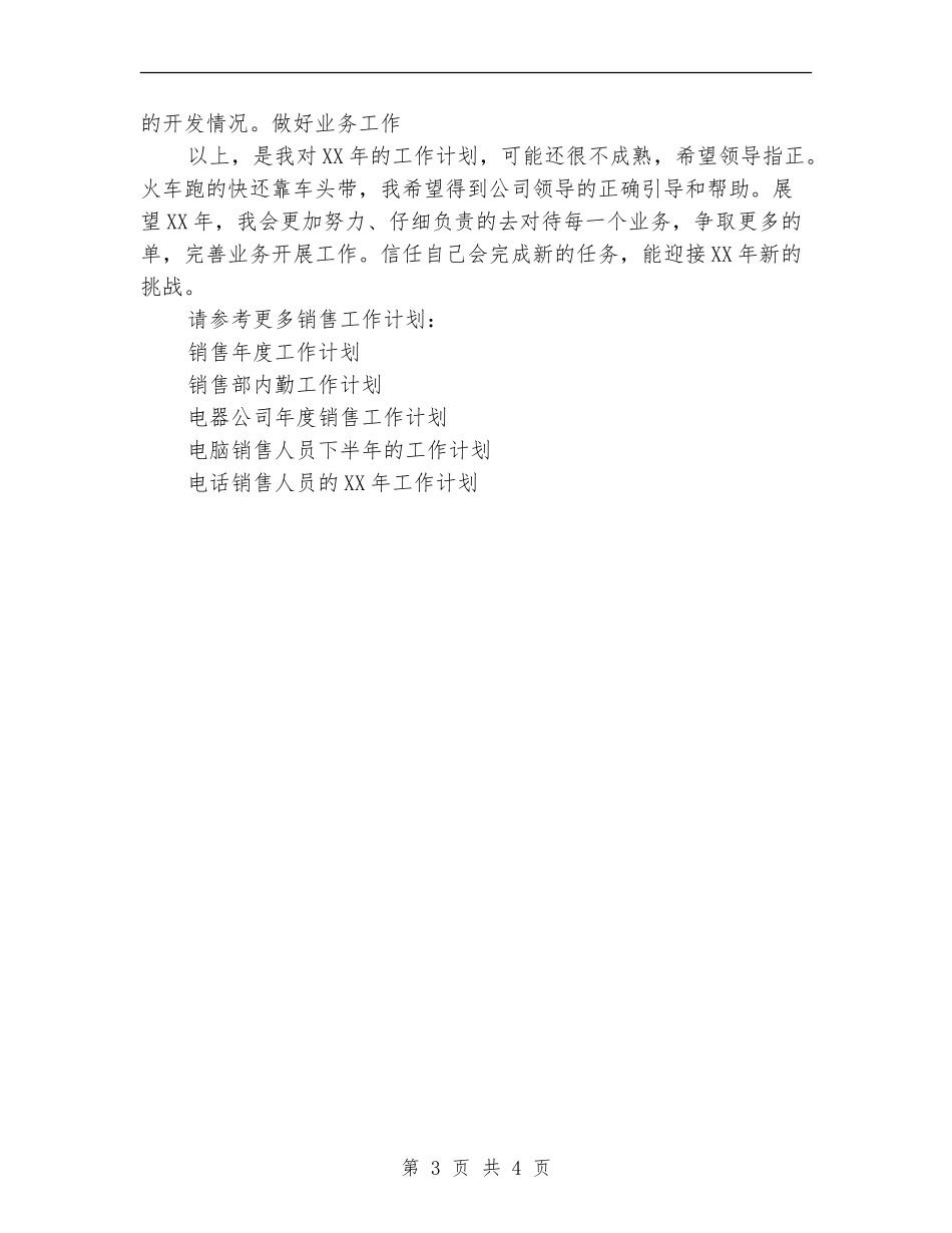 销售经理2018年工作计划范文_第3页