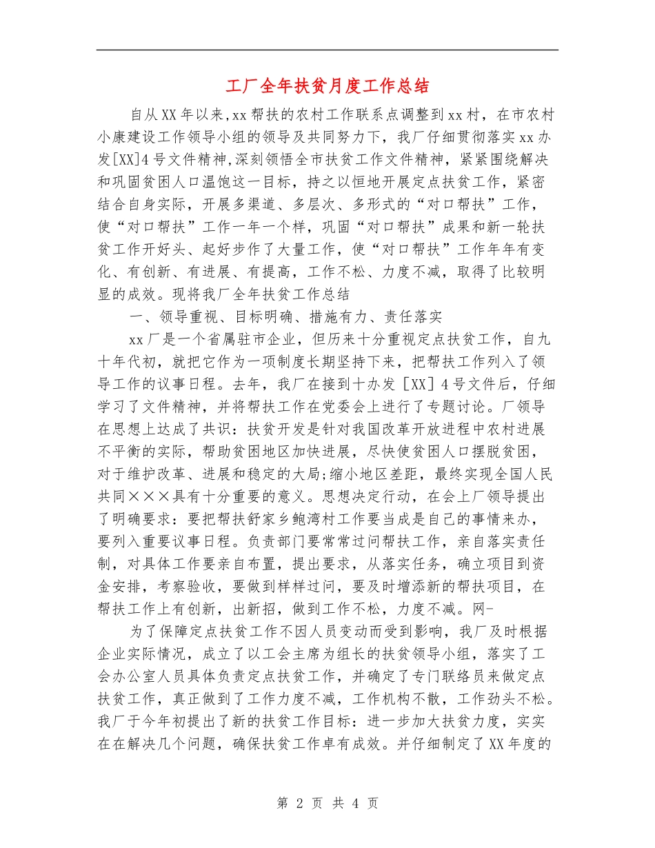 工厂全年扶贫月度工作总结_第2页